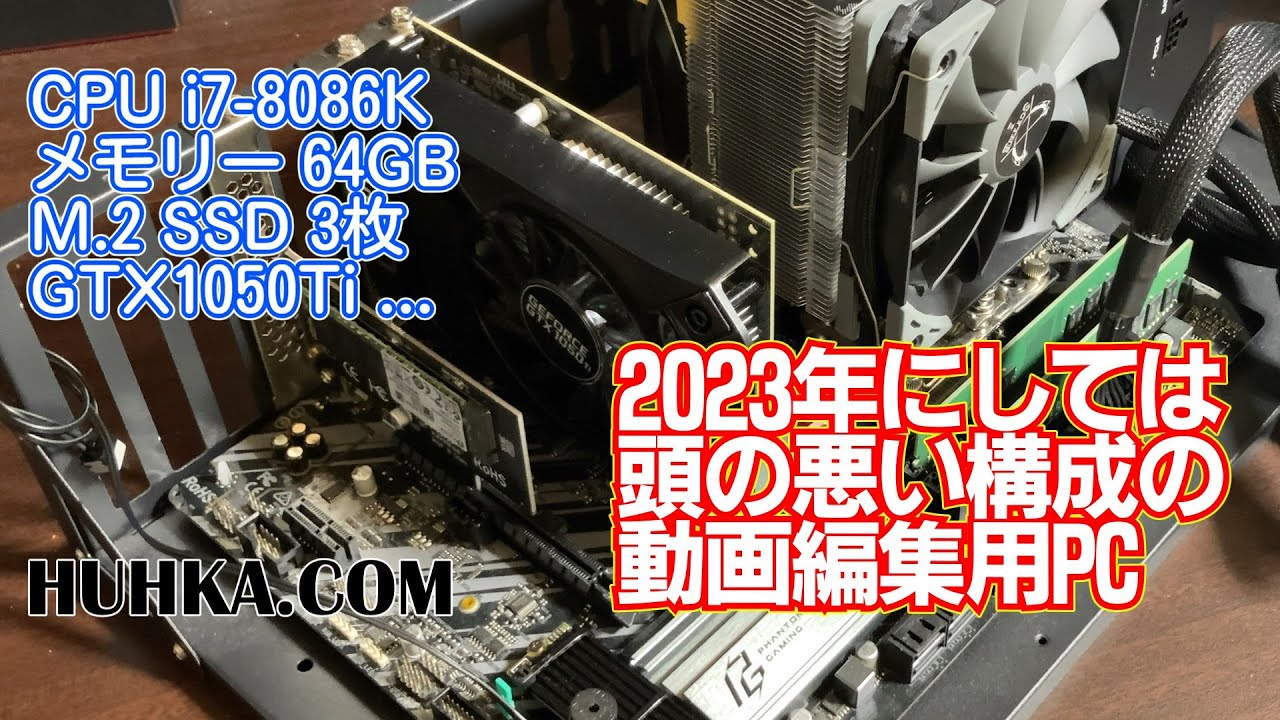 2023年にしては頭の悪い構成の動画編集用PC」を生やした話 i7 2023年にしては頭の悪い構成の動画編集用PC」を生やした話 i7