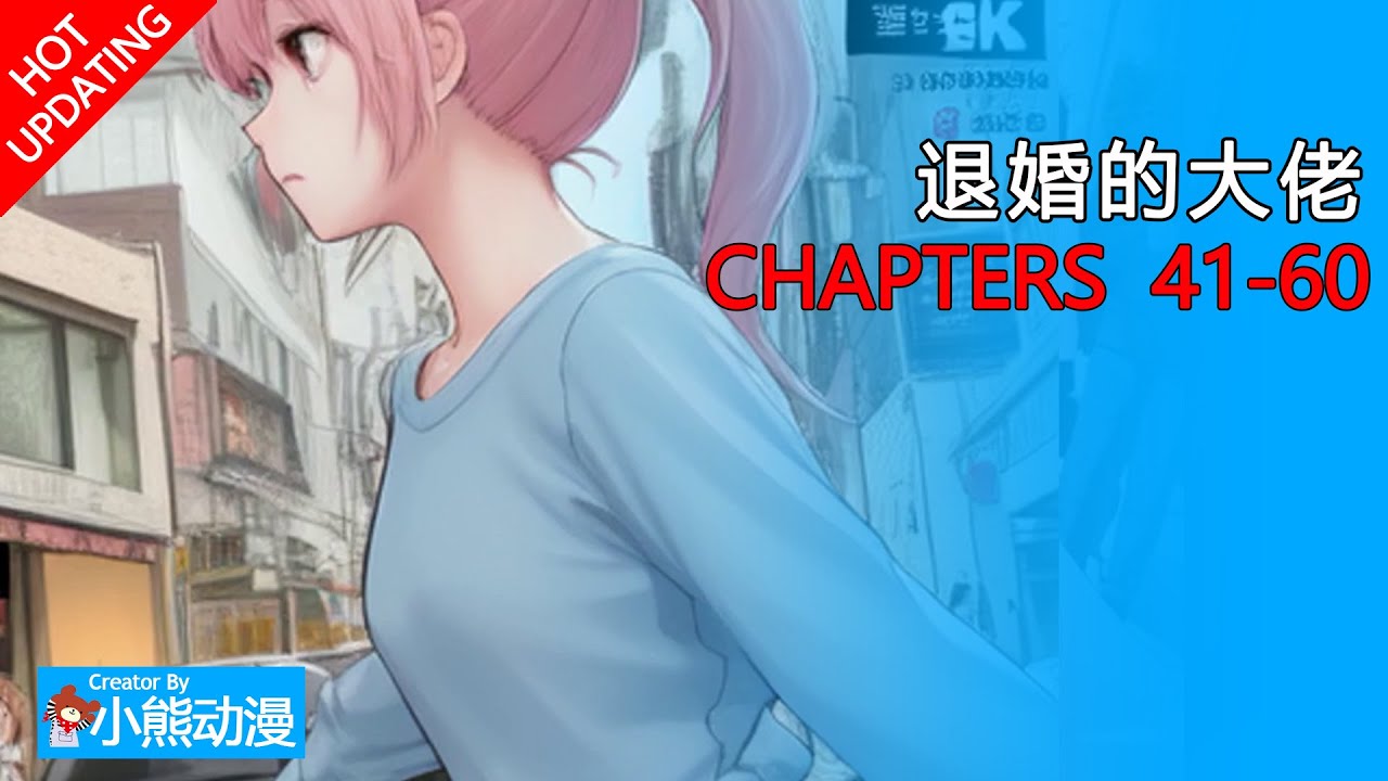 退婚的大佬41-60丨大佬退婚后,隐藏身份曝光！