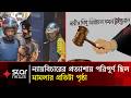 এমন অপরাধ রাষ্ট্রের ন্যায়বিচারকে প্রশ্নের মুখে ফেলে: বিচারক | Star News