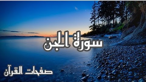 أحمد خضر سورة الجن بصوت يذوب القلب❤️ تلاوة مسكينة للقرآن