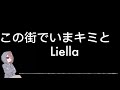 この街でいまキミと    Liella   【中.日文動態歌詞】