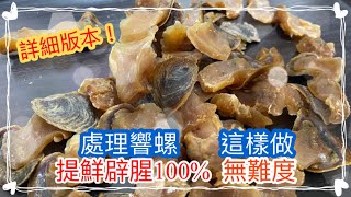 [煮飯啦如何處理乾螺頭 How to deal with dried conch head?學會竅門  用嚟煲乜湯都好好飲 歡迎按儲存影片