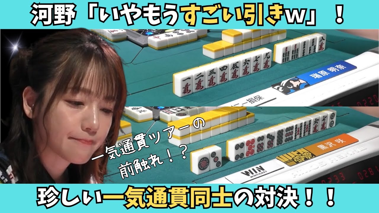 Ｍリーグ 一気通貫ツアー ポストカード 瑞原明奈 Mリーグ：瑞原明奈】珍しい一気通貫対決！一気通貫ツアーの