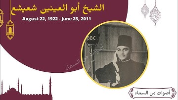 الشيخ ابو العينين شعيشع الحجــر والنحــل تلاوة رائعة من بغــداد بالعــراق عام 1956