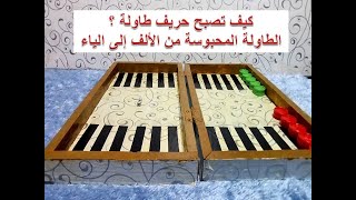 كيف تصبح محترف طاولة ؟ الطاولة المحبوسة .. من الألف إلى الياء ..