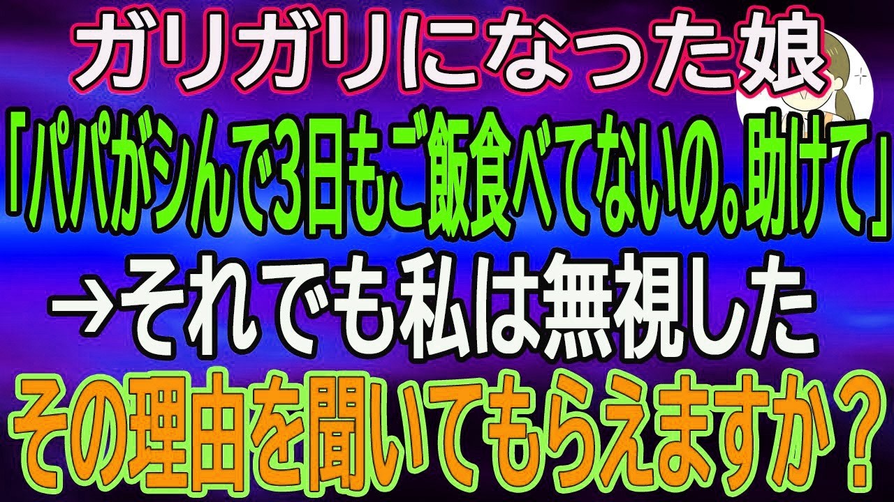 【スカッとする話】ガリガリになった娘「パパがシんで3日もご飯食べてないの。助けて」→それでも私は無視した…その理由を聞いてもらえますか？
