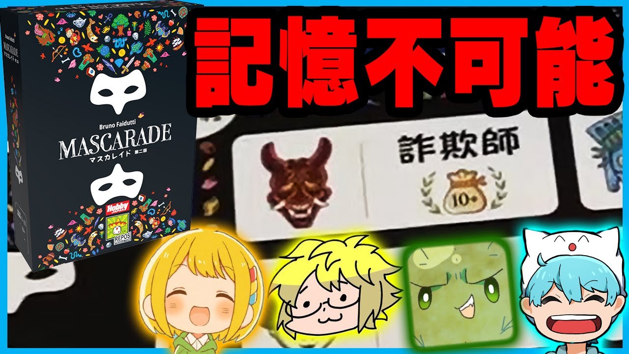 【記憶力×人狼】マスカレイドで本当の『能力者』を決めるぞ【【ボドゲ】