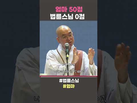 엄마 <strong>50점</strong> 법륜스님 0점  #법륜스님 #법륜스님쇼츠 #법륜쇼츠 #즉문즉설 #정토불교대학 #엄마의짜증
