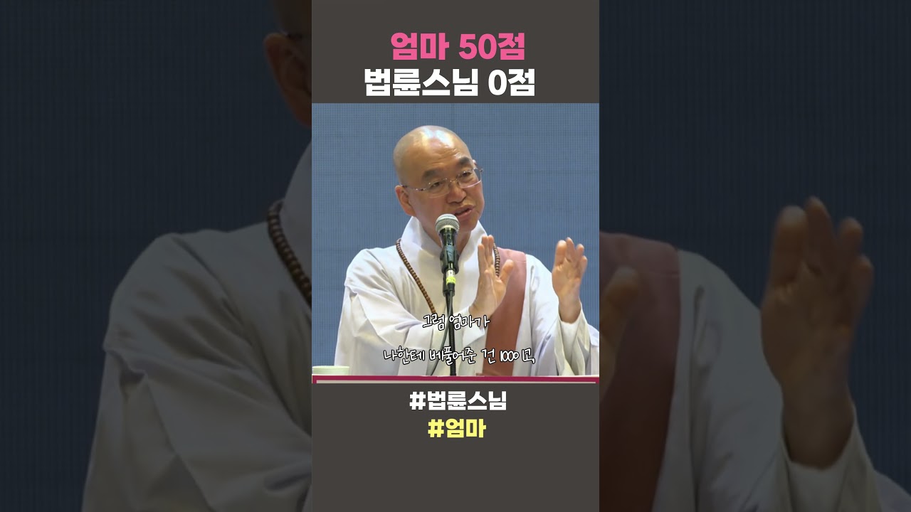 엄마 50점 법륜스님 0점  #법륜스님 #법륜스님쇼츠 #법륜쇼츠 #즉문즉설 #정토불교대학 #엄마의짜증