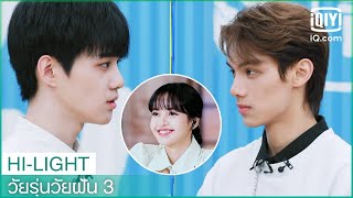 "ต้วนซิงซิง-สวีจื่อเว่ย"มองหน้ากัน | วัยรุ่นวัยฝัน 3(Youth With You Season 3)ซับไทย | iQiyi Thailand