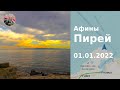 Афины Пирей 01.01.2022