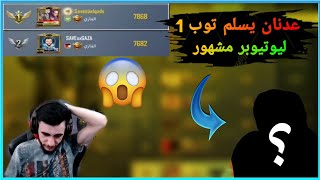 عدنان يتخلى عن الاول على اوربا ليوتيوبر مشهور ? تعال روم 1vs1 ?