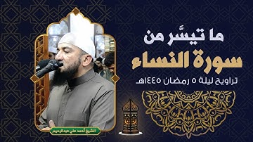 ما تيسر من سورة النساء | الشيخ أحمد علي عبدالرحيم | ليلة 5 رمضان 1445هـ