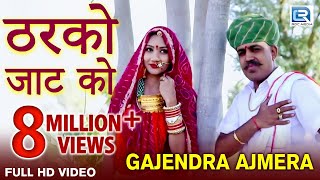 Gajendra Ajmera New Song - ठरको जाट को | देशी जाट | Deshi Jaat | Marwadi Song 2020 | RDC Rajasthani chords
