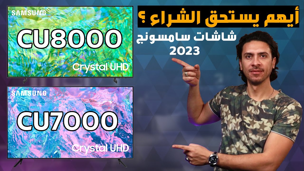 شاشة سامسونج CU8000 👌 و سامسونج CU7000 أيهم أفضل و يستحق الشراء في 2023 ...