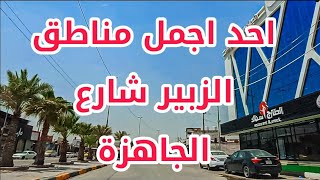 احد المناطق الجميلة في #الزبير #البصرة منطقة الجاهزة