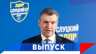 Слуцкий: Дело Жириновского Живёт!