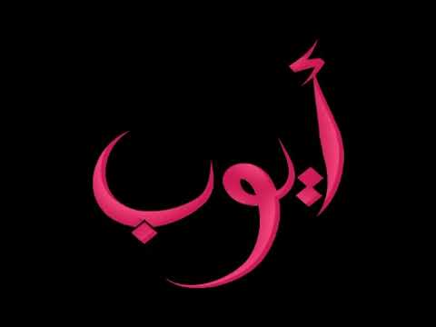 تسجيل ملاك ابورعية ايوب
