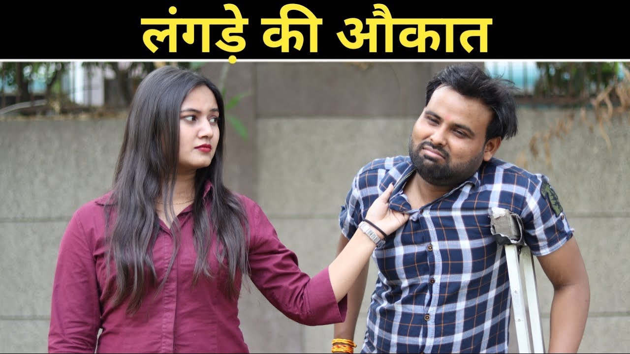 लंगड़े की औकात || Desi Hu Gawar Nahi || देसी की औकात || PKL || Patther ki Lakeer