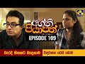 Agni Piyapath Episode 109 || අග්නි පියාපත්  ||  11th January 2021