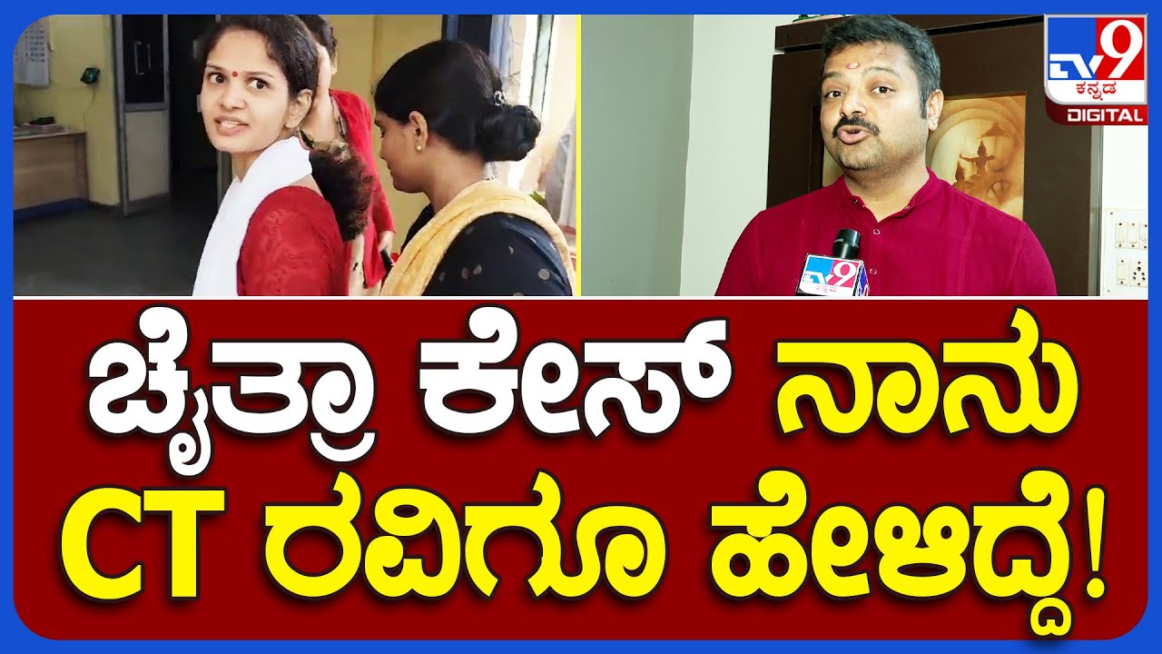 Chakravarti Sulibele: ಚೈತ್ರಾ ವಂಚನೆ ಬಗ್ಗೆ ನಾನು CT Raviಗೂ ಹೇಳಿದ್ದೆ | Chaitra Case | 