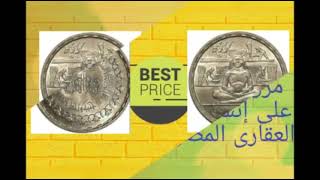 سعر واحد جنيه 1979 تذكار مائة عام على إنشاء البنك العقارى المصرى.