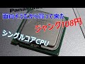 ハードオフのジャンク108円のCPU買って来た。
