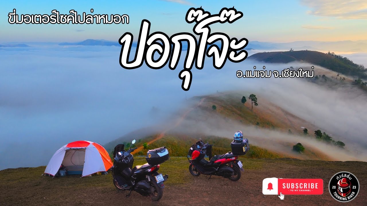 ทริปล่าหมอกเชียงใหม่-แม่ฮ่องสอน  ชมทะเลหมอกปอกุ๊โจ๊ะ อ.แม่แจ่ม ep1 วิวสวยๆหมอกจุกมาก!!