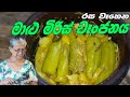 මාළුමිරිස් වෑංජනය | Malumiris curry |  MALUMIRIS (CAPSICUM) By Grandma & me අත්තම්මයි මමයි