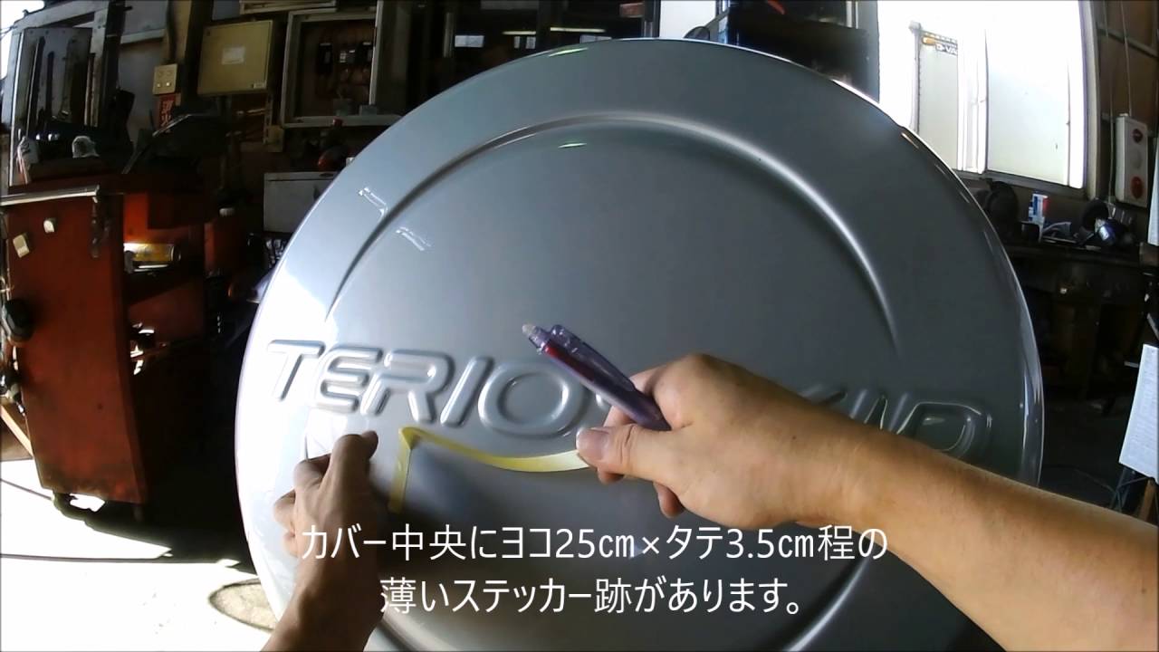 アクセサリー 引き取り限定！テリオスキッド 背面タイヤカバー