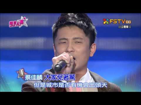 2016.02.27 明日之星【分享交流賽】蔡佳麟-大家免著驚