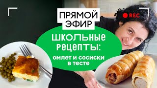 Школьные рецепты: омлет и сосиски в тесте