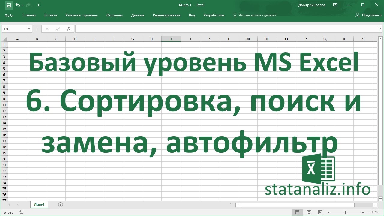 ⁣Урок 6. Фильтрация, сортировка, поиск данных в Excel