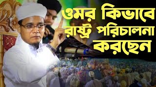 হযরত ওমর রাদিয়াল্লাহু তাআলা  জীবনী তিনি কিভাবে রাষ্ট্র পরিচালনা করছেন mufti shahid ahmad kalarab