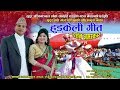 Cultural song 20742017 hudkeli geet darsan namaskar audio by chandani malla  shankar singh bista