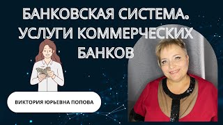 Банковская система. Услуги коммерческих банков.