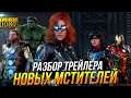 Разбор трейлера новых Мстители l Разбор Avengers: A-Day.