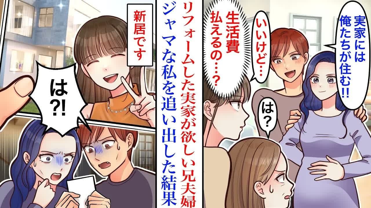 【漫画】リフォームした実家を欲しがる兄夫婦が私を追い出そうとした結果。兄「地味子のくせにこの家は勿体無い！出てけw」私「いいけど…」→新築の豪邸を見た兄「は⁈」 1