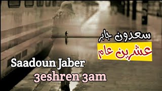 سعدون جابر _ عشرين عام (مع الكلمات)  Saadoun Jaber _ 3eshren 3am