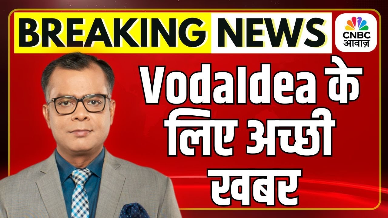Breaking News | CNBC-आवाज़ की खबर पर मुहर, Vodafone Idea के लिए अच्छी खबर, AGR राहत पर पुष्टि