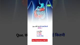 Biology MCQ | Doctor Life | The Pharmacy MCQ | Pharmacy MCQ doctor mcq medical pharmacy shorts