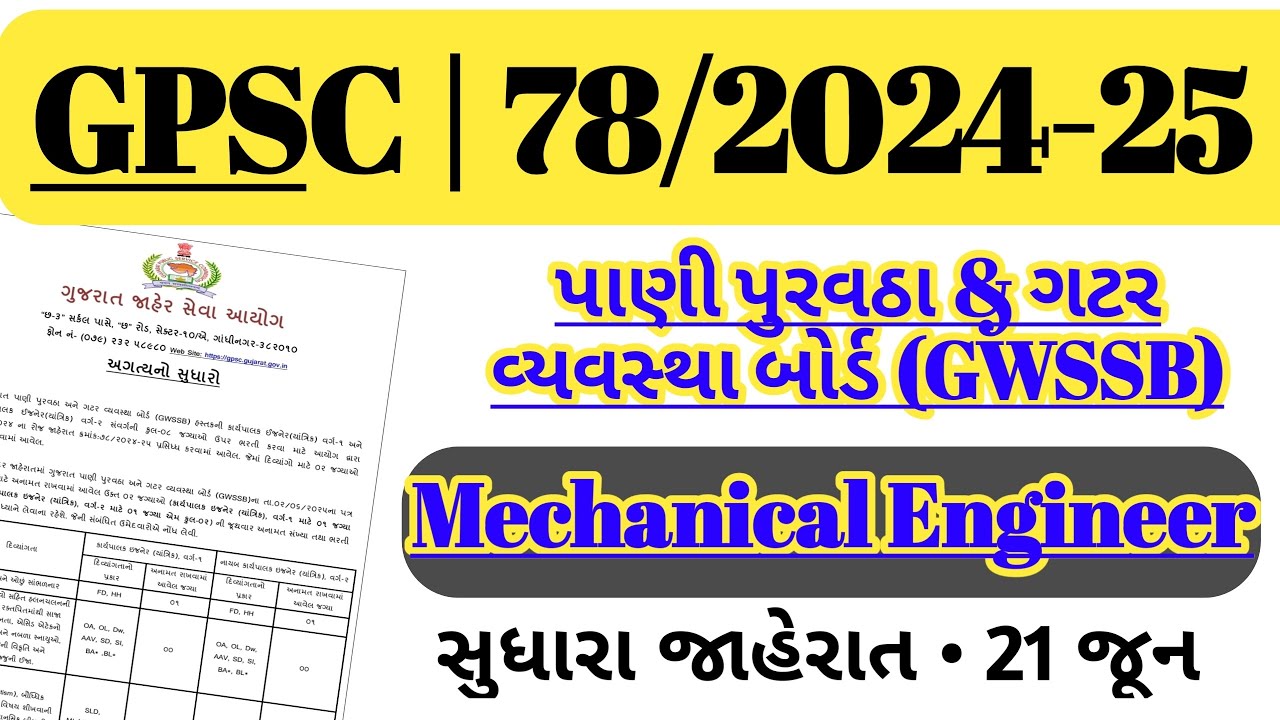 Gpsc Important Notice Regarding Advt No. 78/2024-25 (Mechanical Engineer) on 21 June | bharti 2025