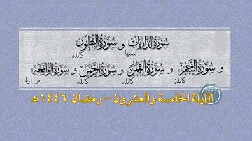 أجمل تلاوات رمضان 1446هـ | ليلة 25 | تتمة الذاريات إلى أول سورة الواقعة | عبدالرحمن وعبدالباري ريس