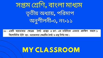 Class Seven Math(BV), Exercise-3, Math No-11 ll সপ্তম শ্রেণি গণিত, অনুশীলনী-৩ ll My Classroom