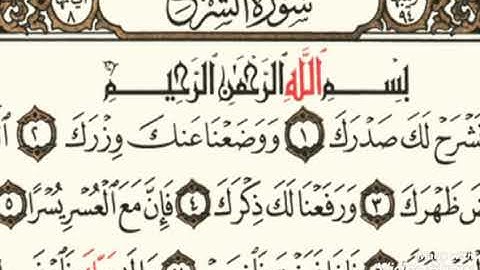تلاوة عطرة.. سورة الشرح.... الشيخ أبو أنس شمس الدين خلف الله.. حفظه الله