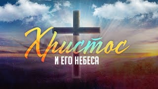 Пасхальная проповедь: Христос и Его небеса (Алексей Коломийцев)