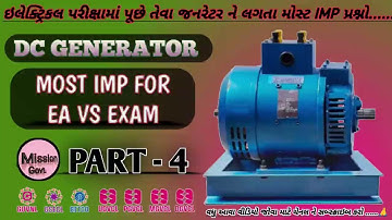 DC જનરેટર ll EA VS (ઈલેક્ટ્રીક આસિસ્ટન્ટ & વિદ્યુત સહાયક પરિક્ષા) ll #getco#ugvcl#pgvcl#mgvcl#dgvcl