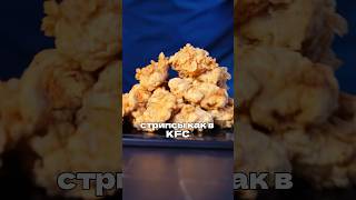 Стрипсы как в KFC, только вкуснее #стрипсы #kfc #кура #ужин #лайфхак #еда #борисовтв #borisovtv