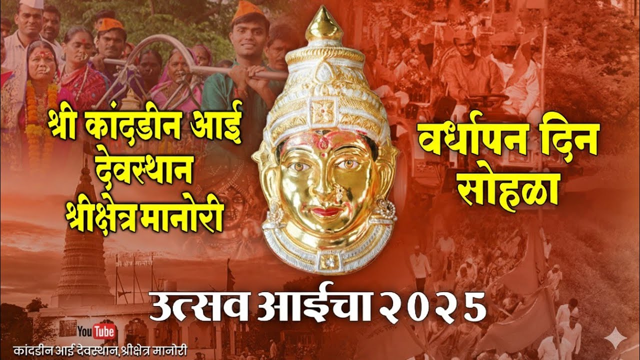 Utsav Aicha 2025 | Kandadin Aai Vardapan Din | उत्सव आईचा | कांदडीन आई देवस्थान, श्रीक्षेत्रमानोरी