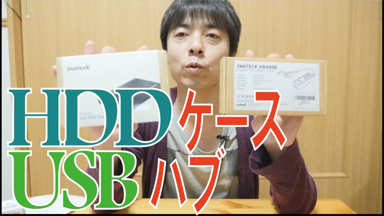 【開封編】inateckのHDDケースとUSBハブを紹介！ / inateck FE2004 & HB4008 YouTube